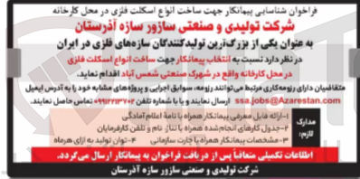 تصویر کوچک آگهی  انتخاب پیمانکار جهت ساخت انواع اسکلت فلزی 
