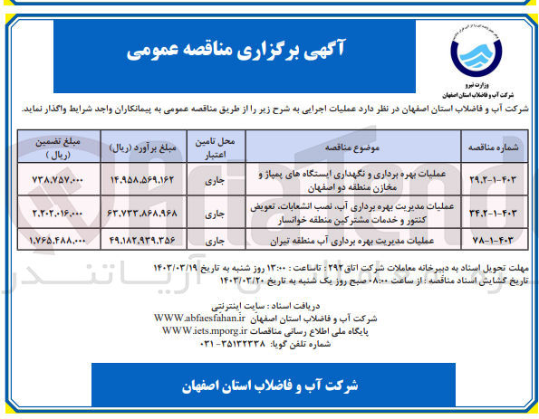 تصویر کوچک آگهی عملیات بهره برداری و نگهداری ایستگاه های پمپاژ و مخازن منطقه دو اصفهان
