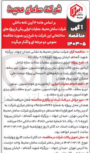 تصویر کوچک آگهی اجرای دستمزدی عملیات ساخت سازه شامل آرماتوربندی، قالب بندی، بتن ریزی فونداسیون، ستون، تیر، سقف و راه پله، اجرای پلیت و بازشوهای تاسیساتی