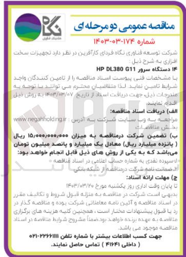 تصویر کوچک آگهی تامین 14 دستگاه سرور HP DL380 G11