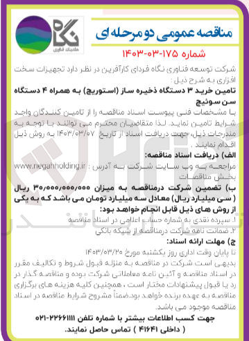 تصویر کوچک آگهی تامین خرید ۳ دستگاه ذخیره ساز استوریج به همراه ۴ دستگاه سن سوئیچ
