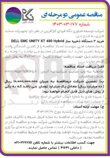 تصویر کوچک آگهی خرید 2 دستگاه ذخیره ساز DELL EMC UNITY XT 480 Hybrid