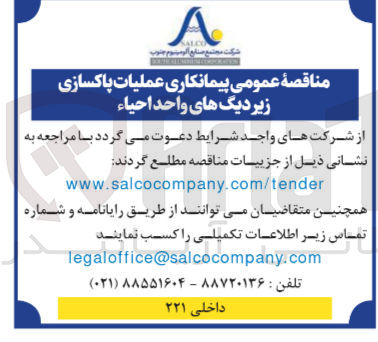 تصویر کوچک آگهی پیمانکاری عملیات پاکسازی زیر دیگ های واحد احیاء