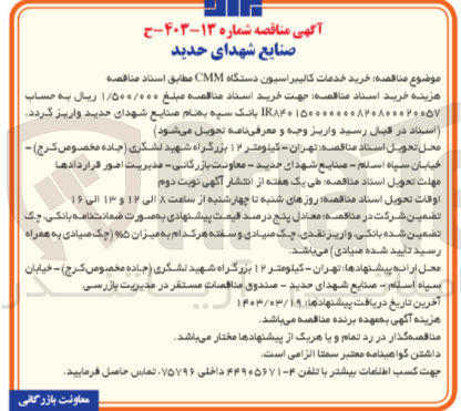 تصویر کوچک آگهی خرید خدمات کالیبراسیون دستگاه CMM 