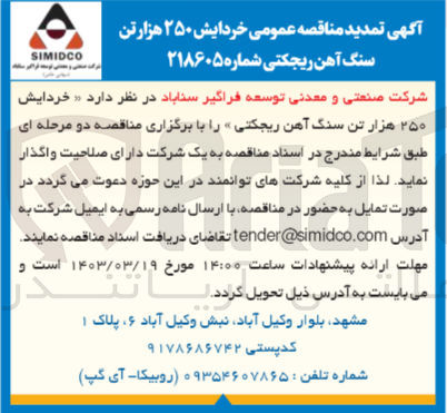 تصویر کوچک آگهی خردایش ۲۵۰ هزار تن سنگ آهن ریجکتی