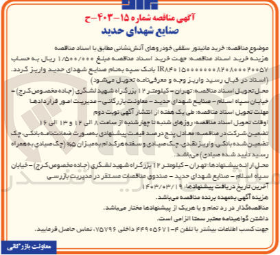 تصویر کوچک آگهی خرید مانیتور سقفی خودروهای آتش نشانی