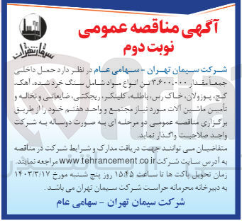 تصویر کوچک آگهی واگذاری حمل داخلی جمعا مقدار 3.600.000 تن انواع مواد شامل سنگ خرد شده، آهک، گچ، پوزولان، خاک رس، باطله، کلینکر، ریجکتی، ضایعاتی و نخاله و تامین ماشین آلات مورد نیاز مجتمع و واحد هفتم خود