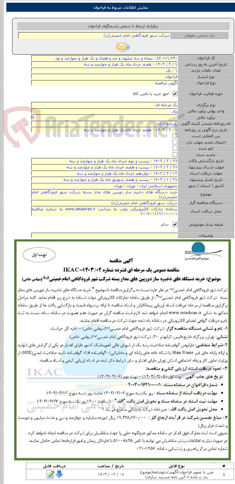تصویر کوچک آگهی خرید دستگاه های ذخیره ساز دوربین های مدار بسته شرکت شهر فرودگاهی امام خمینی(ره)