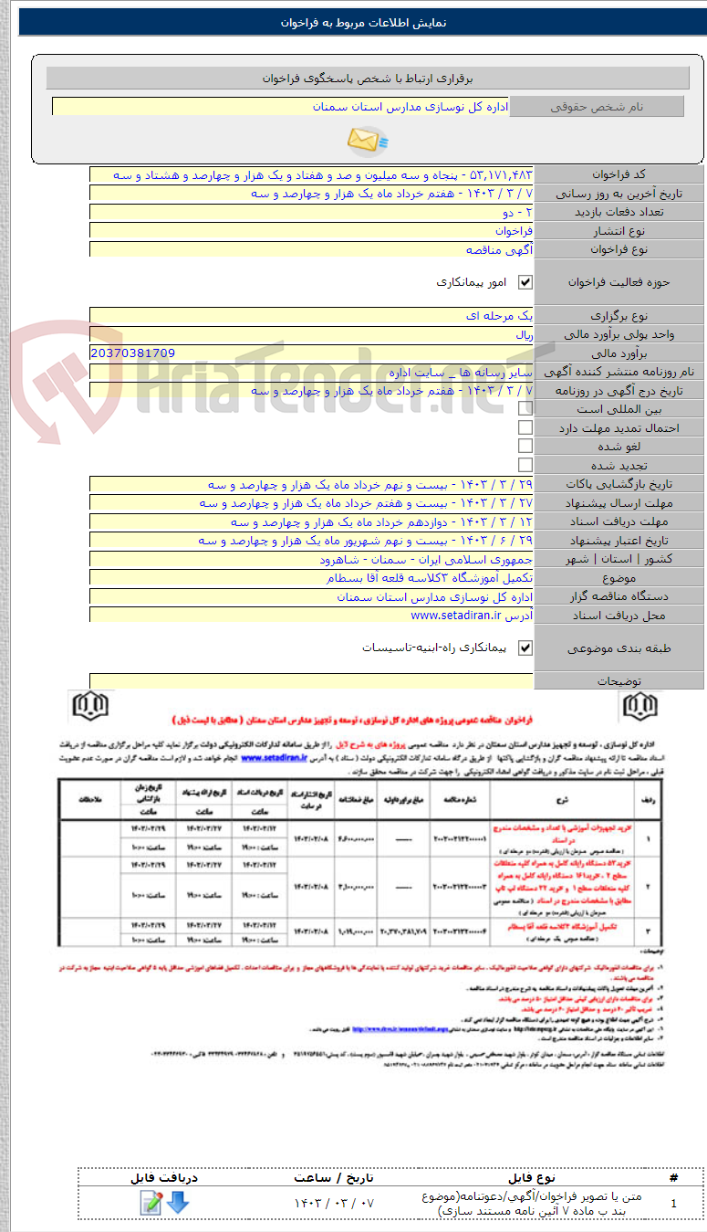 تصویر کوچک آگهی تکمیل آموزشگاه ۳کلاسه قلعه آقا بسطام