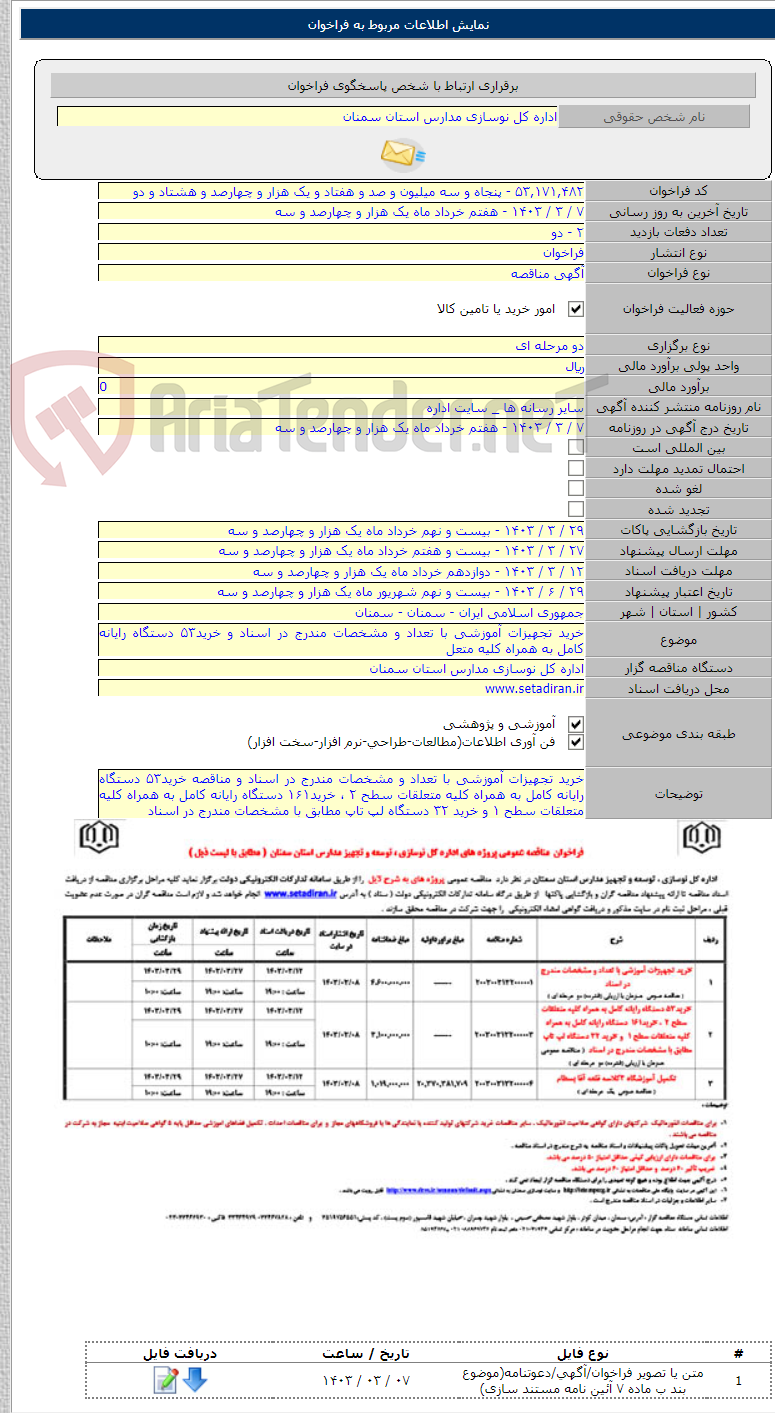 تصویر کوچک آگهی خرید تجهیزات آموزشی با تعداد و مشخصات مندرج در اسناد و خرید۵۳ دستگاه رایانه کامل به همراه کلیه متعل