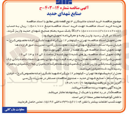 تصویر کوچک آگهی خرید خدمات ماشینکاری ۳ نوع قطعه نفتی
