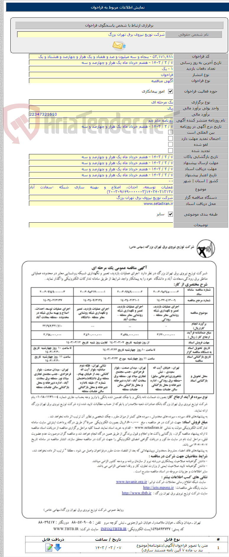 تصویر کوچک آگهی عملیات توسعه، احداث، اصلاح و بهینه سازی شبکه -سعادت آباد ۱۴۰۳۴۰۲۱۳۱۳۷(۲۰۰۳۰۹۶۴۹۰۰۰۰۰۰۳)