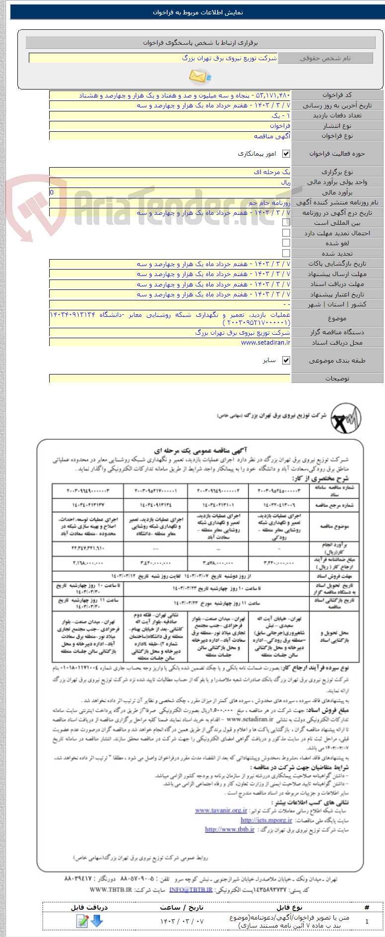 تصویر کوچک آگهی عملیات بازدید، تعمیر و نگهداری شبکه روشنایی معابر -دانشگاه ۱۴۰۳۴۰۹۱۳۱۳۴ (۲۰۰۳۰۹۵۲۱۷۰۰۰۰۰۱ )