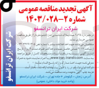 تصویر کوچک آگهی خریداری 2825 عدد پلاک شناسایی فاز (تابلو مقره)