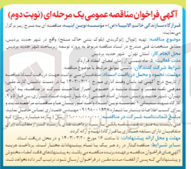 تصویر کوچک آگهی تهیه ژئووال ژئوگریدی (بلوک بتنی خاک مسلح) 