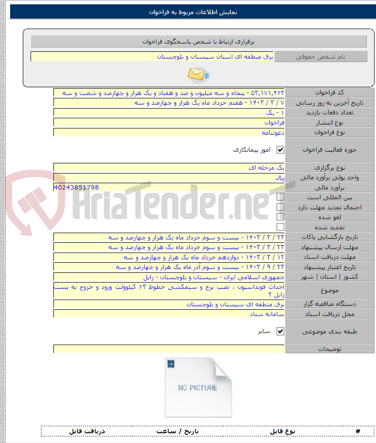 تصویر کوچک آگهی احداث فونداسیون ، نصب برج و سیمکشی خطوط ۶۳ کیلوولت ورود و خروج به پست زابل ۲
