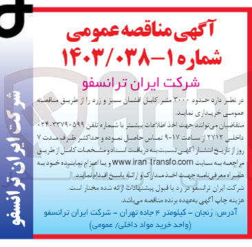 تصویر کوچک آگهی خریداری حدود 3000 متر کابل افشان سبز و زرد 