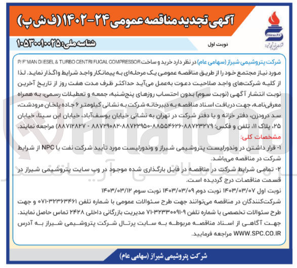 تصویر کوچک آگهی خرید و تامین P/F MAN DIESEL &TURBO CENTRIFUGAL COMPRESOOR 