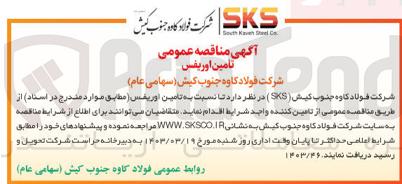 تصویر کوچک آگهی تامین اوریفس 