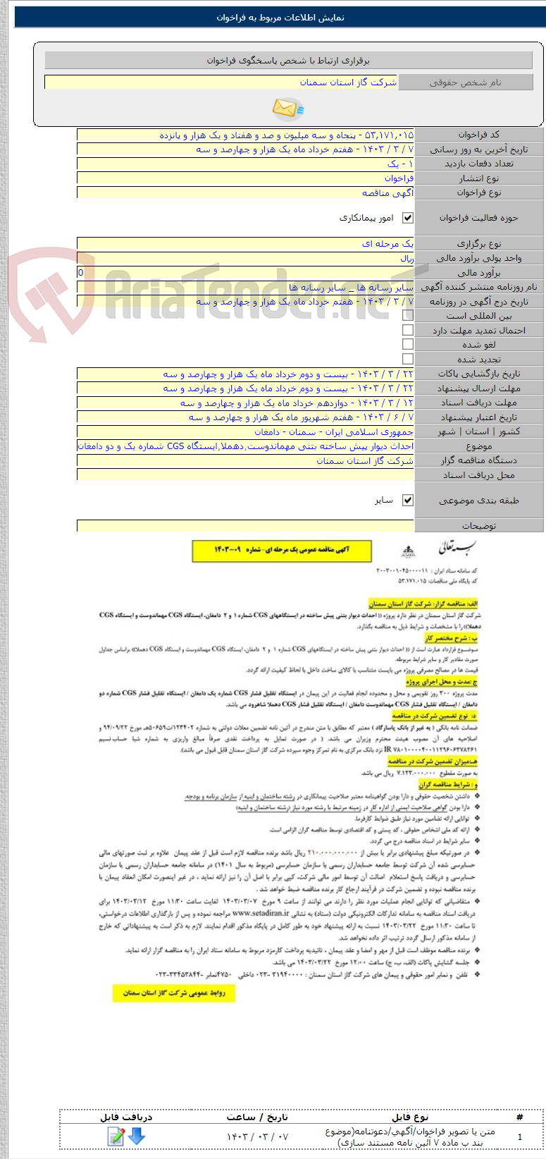 تصویر کوچک آگهی احداث دیوار پیش ساخته بتنی مهماندوست٫دهملا٫ایستگاه CGS شماره یک و دو دامغان