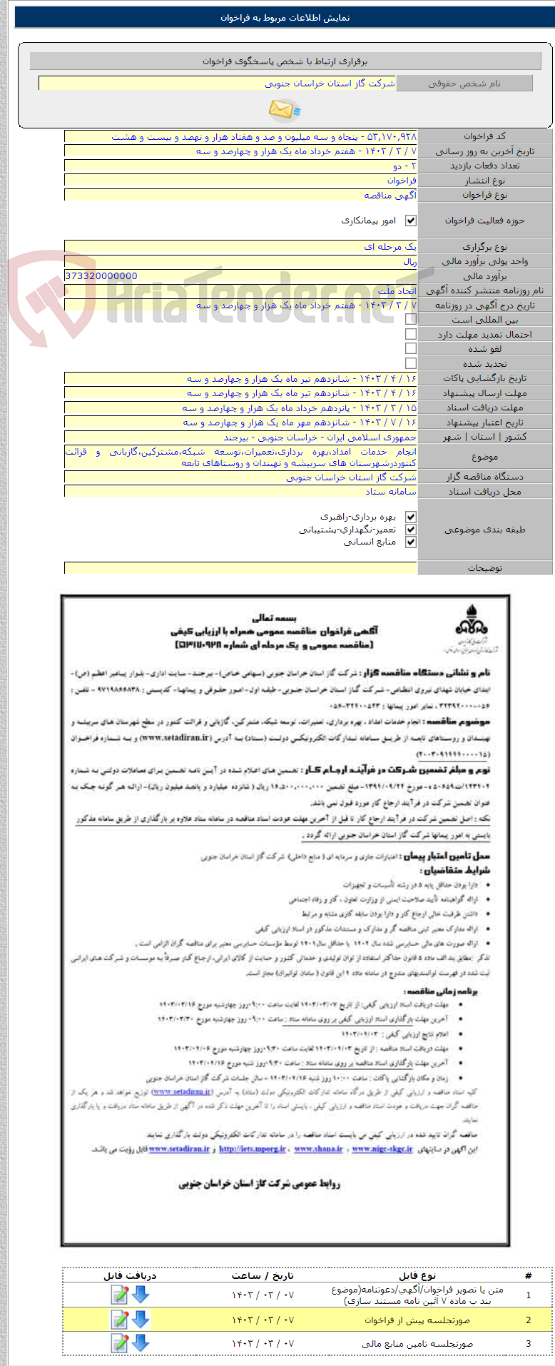 تصویر کوچک آگهی انجام خدمات امداد،بهره برداری،تعمیرات،توسعه شبکه،مشترکین،گازبانی و قرائت کنتوردرشهرستان های سربیشه و نهبندان و روستاهای تابعه