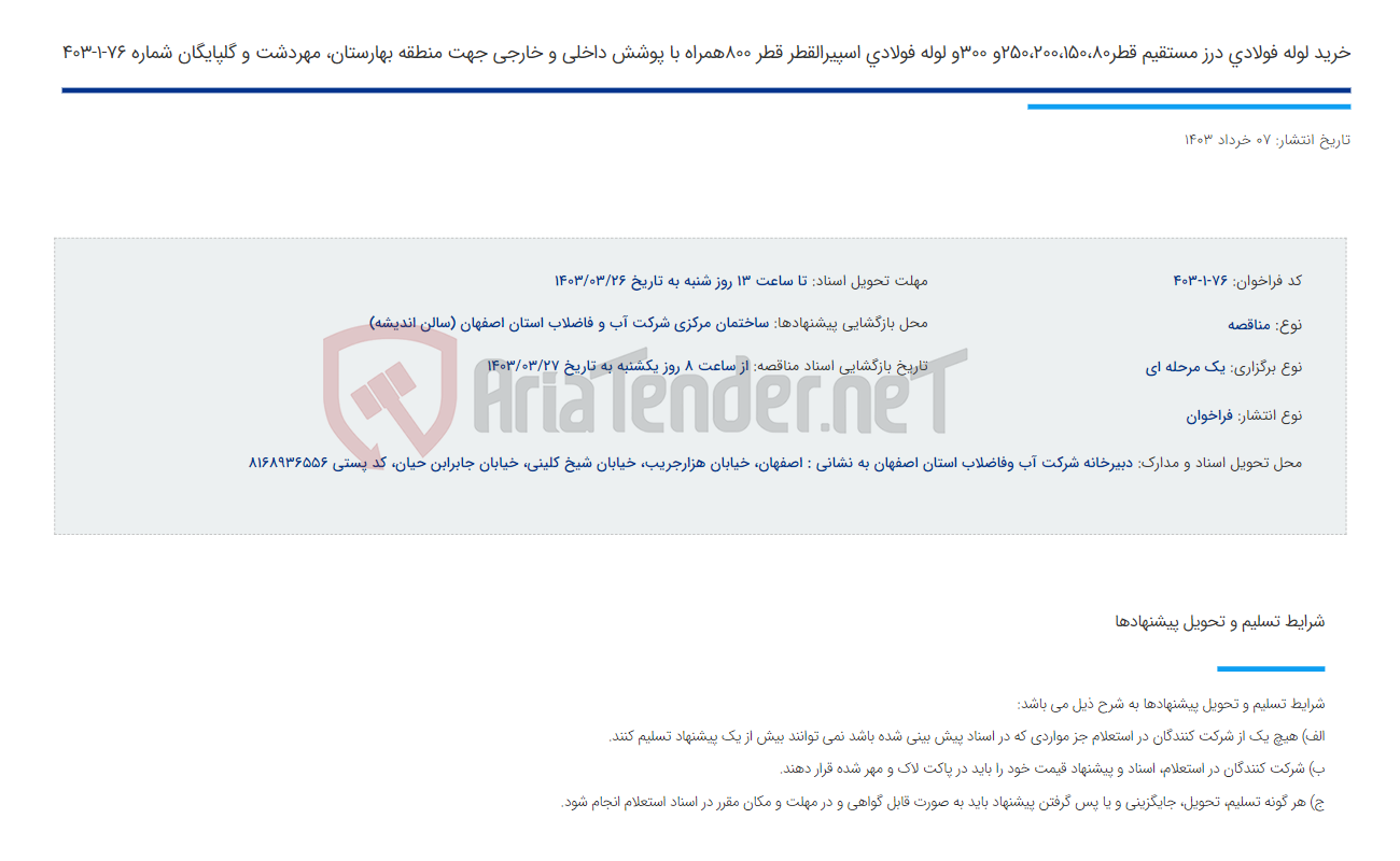 تصویر کوچک آگهی خرید لوله فولادی درز مستقیم قطر250،200،150،80و 300و لوله فولادی اسپیرالقطر قطر 800همراه با پوشش داخلی و خارجی جهت منطقه بهارستان، مهردشت و گلپایگان شماره 76-1-403