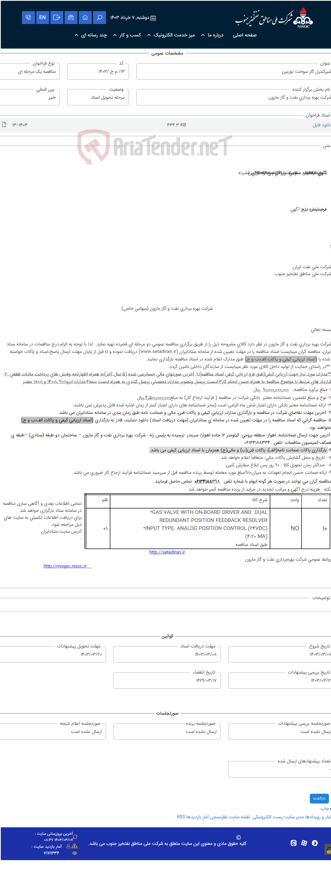 تصویر کوچک آگهی شیرکنترل گاز سوخت توربین