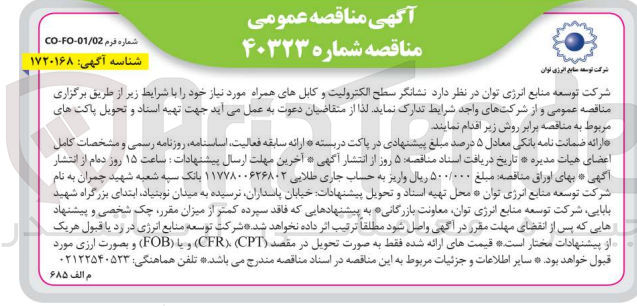 تصویر کوچک آگهی خریداری نشانگر سطج الکترولیت و کابل های همراه موردنیاز 