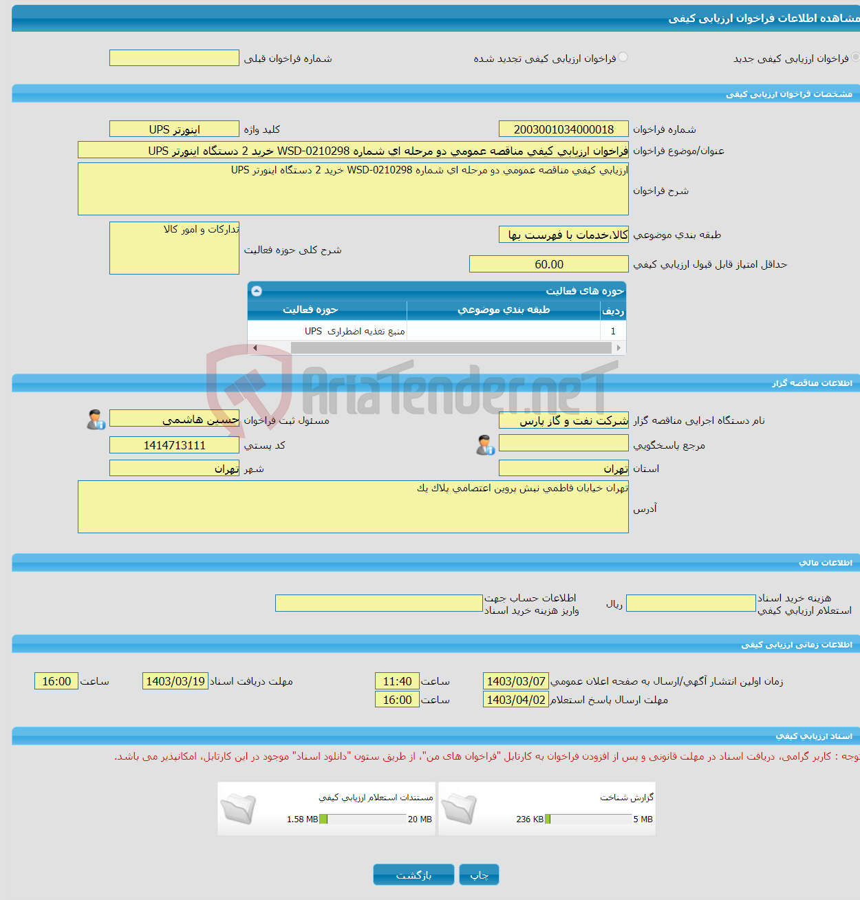 تصویر کوچک آگهی فراخوان ارزیابی کیفی مناقصه عمومی دو مرحله ای شماره WSD-0210298 خرید 2 دستگاه اینورتر UPS