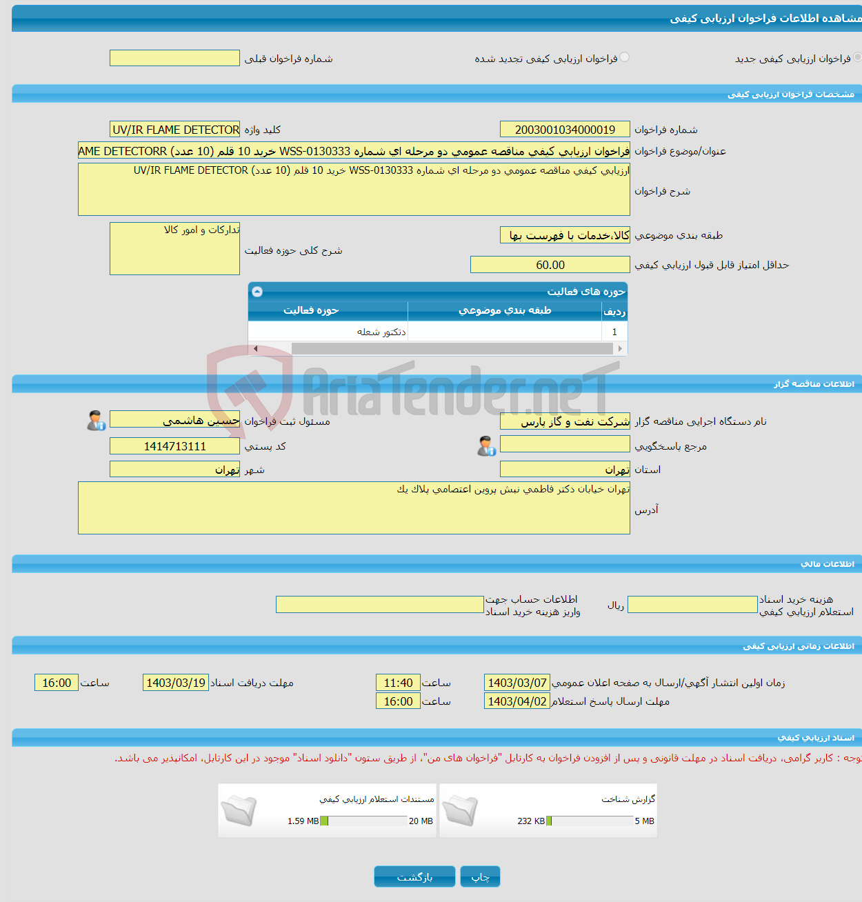 تصویر کوچک آگهی فراخوان ارزیابی کیفی مناقصه عمومی دو مرحله ای شماره WSS-0130333 خرید 10 قلم (10 عدد) GENERAL MONITORS UV/IR FLAME DETECTORR 
