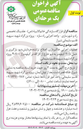 تصویر کوچک آگهی عملیات اجرایی خاکبرداری ،اصلاح ترانشه ،خردایش ،دپو ،بارگیری و حمل تا 20 کیلومتر به دپو خارج از کارگاه پروژه بزرگراه شهید سپهبد قاسم سلیمانی 