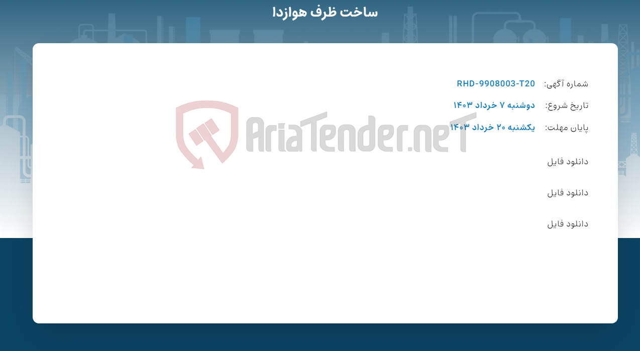 تصویر کوچک آگهی ساخت ظرف هوازدا