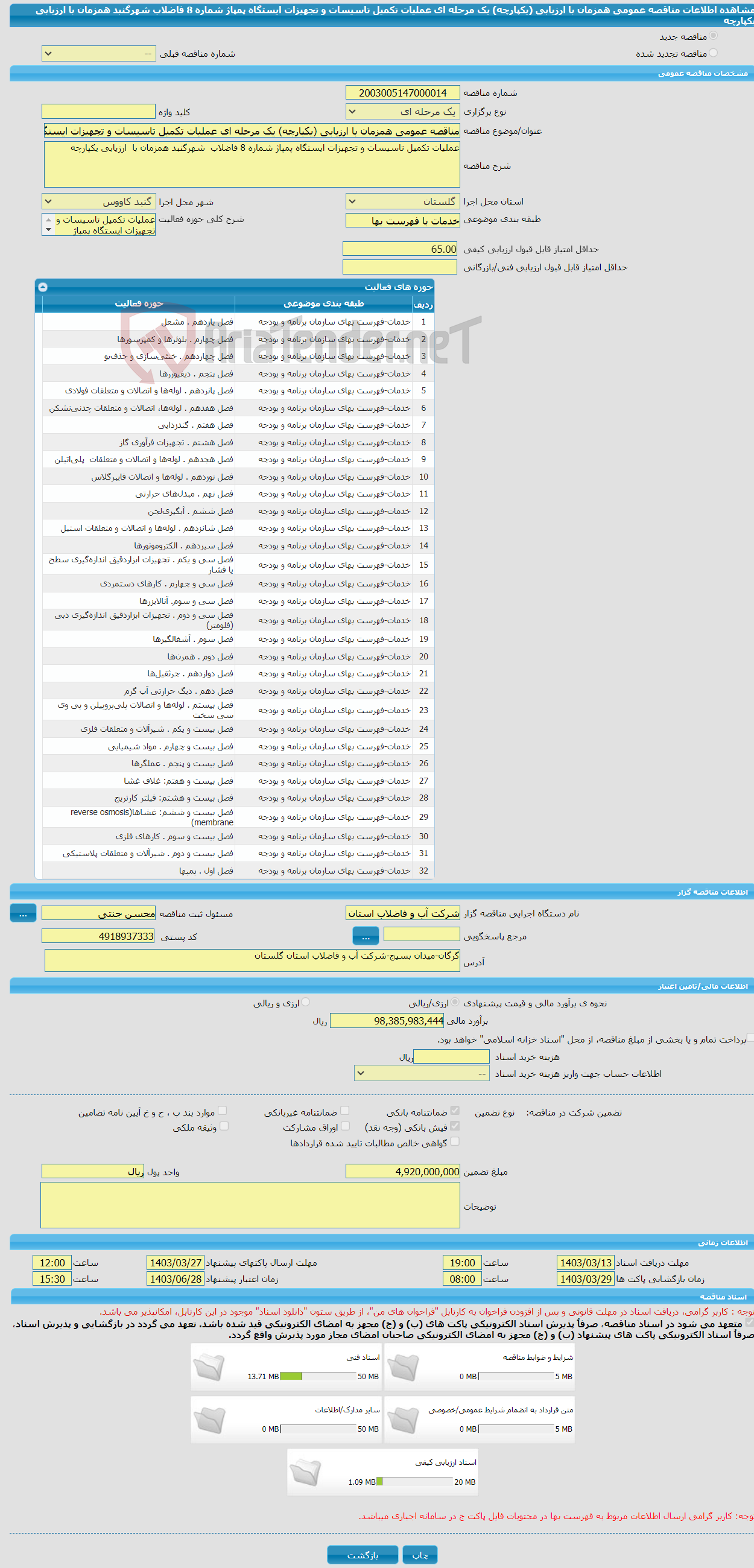 تصویر کوچک آگهی مناقصه عمومی همزمان با ارزیابی (یکپارچه) یک مرحله ای عملیات تکمیل تاسیسات و تجهیزات ایستگاه پمپاژ شماره 8 فاضلاب شهرگنبد همزمان با ارزیابی یکپارچه