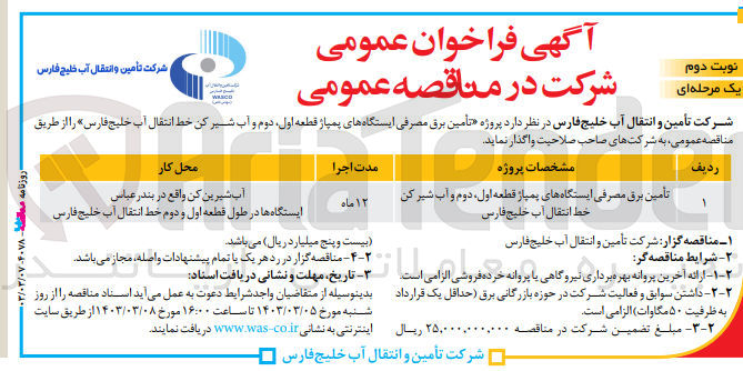 تصویر کوچک آگهی تامین برق مصرفی ایستگاه های پمپاژ قطعه اول، دوم و آب شیرین کن خط انتقال آب