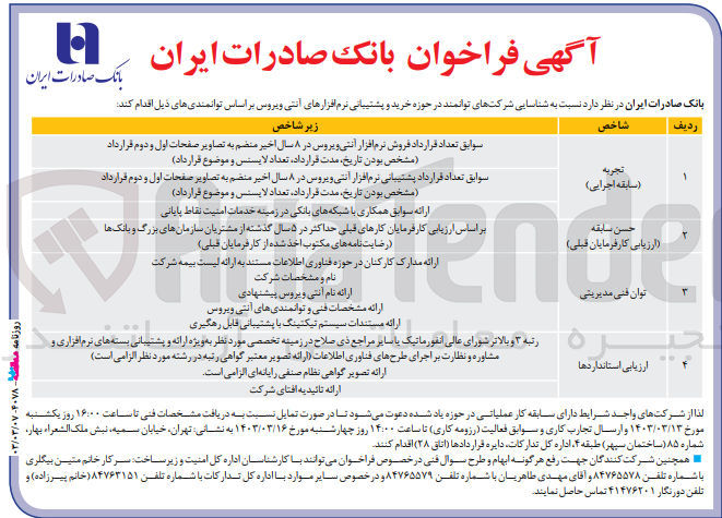 تصویر کوچک آگهی شناسایی شرکت های توانمند در حوزه خرید و پشتیبانی نرم افزارهای آنتی ویروس