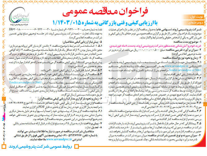 تصویر کوچک آگهی خرید خودرو آتش نشانی چند منظوره شرکت پتروشیمی اروند 