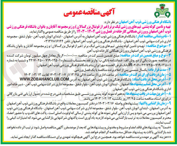 تصویر کوچک آگهی تهیه و تامین کوله پشتی تیم های ورزشی لیگ برتر(غیر از فوتبال بزرگسالان )و زیرمجموعه آقایان و بانوان باشگاه فرهنگی ورزشی ذوب آهن اصفهان و ورزش همگانی کارخانه در فصل ورزشی 1403-1404