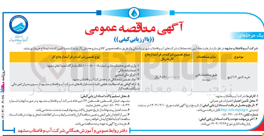 تصویر کوچک آگهی خرید کنتور 1/2 اینچ