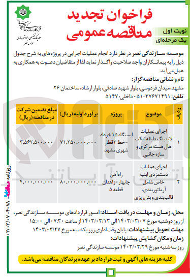تصویر کوچک آگهی اجرای عملیات دستمزدی ابنیه خاص شامل آرماتوربندی، قالب بندی و بتن ریزی