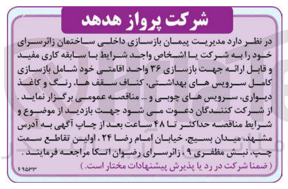 تصویر کوچک آگهی بازسازی 36 واحد اقامتی خود شامل بازسازی کامل سرویس های بهداشتی، کناف سقف ها، رنگ و کاغذ دیواری، سرویس های چوبی و ...