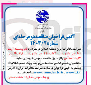 تصویر کوچک آگهی خریداری باتری سیلد 2 وات 600 آمپر، باتری سیلد 2 ولت 420 آمپر، باتری سیلد قرائت اکسس 12 ولت 100 آمپر