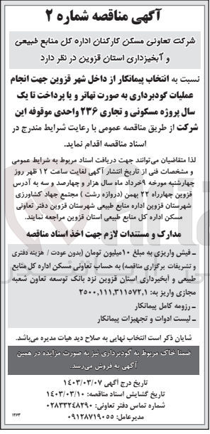 تصویر کوچک آگهی انجام عملیات گودبرداری به صورت تهاتر و یا پرداخت تا یک سال پروژه مسکونی و تجاری 236 واحدی 