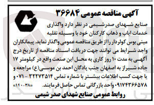 تصویر کوچک آگهی واگذاری خدمات ایاب و ذهاب کارکنان خود با وسیله نقلیه مینی بوس کولردار
