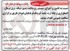 تصویر کوچک آگهی تامین و اجرای سیستم زیرساخت شبکه ،برق نرمال ،اضطراری و چاه ارت