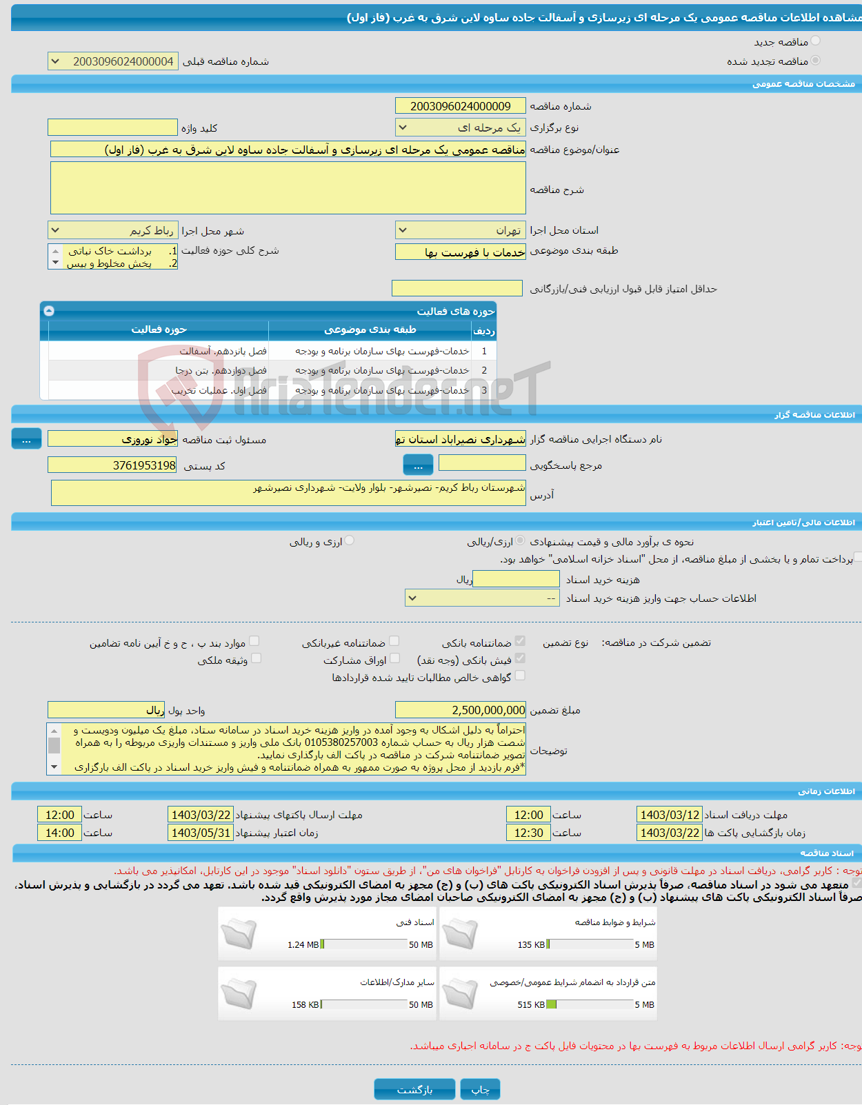 تصویر کوچک آگهی مناقصه عمومی یک مرحله ای زیرسازی و آسفالت جاده ساوه لاین شرق به غرب (فاز اول)