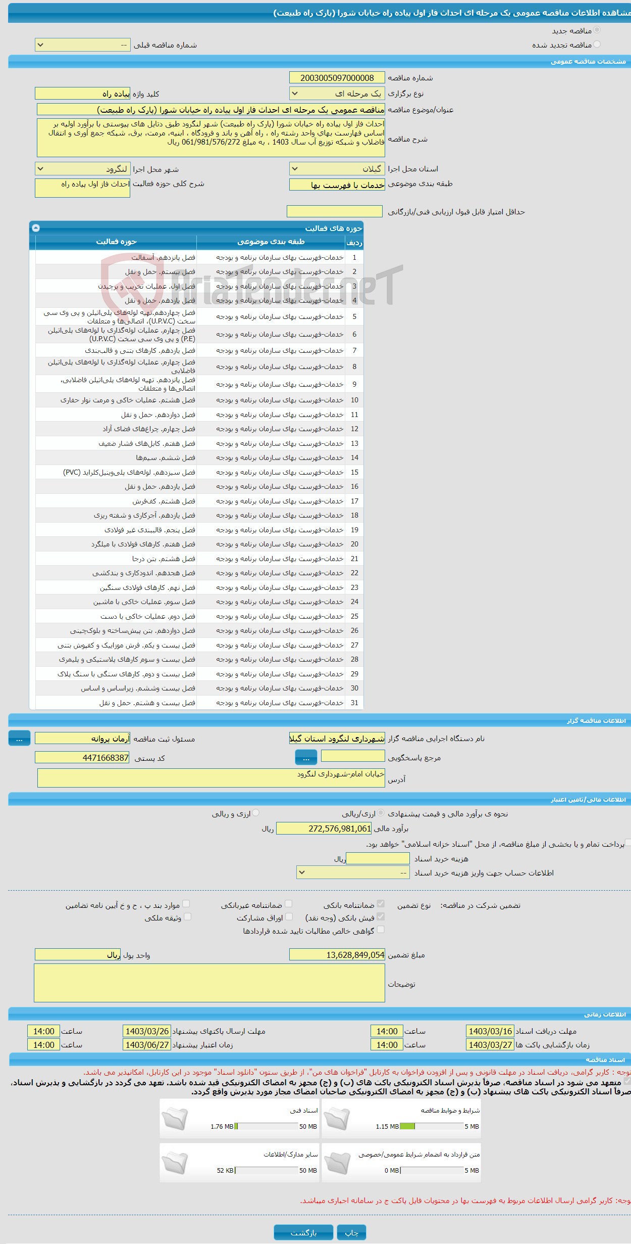 تصویر کوچک آگهی مناقصه عمومی یک مرحله ای احداث فاز اول پیاده راه خیابان شورا (پارک راه طبیعت) 
