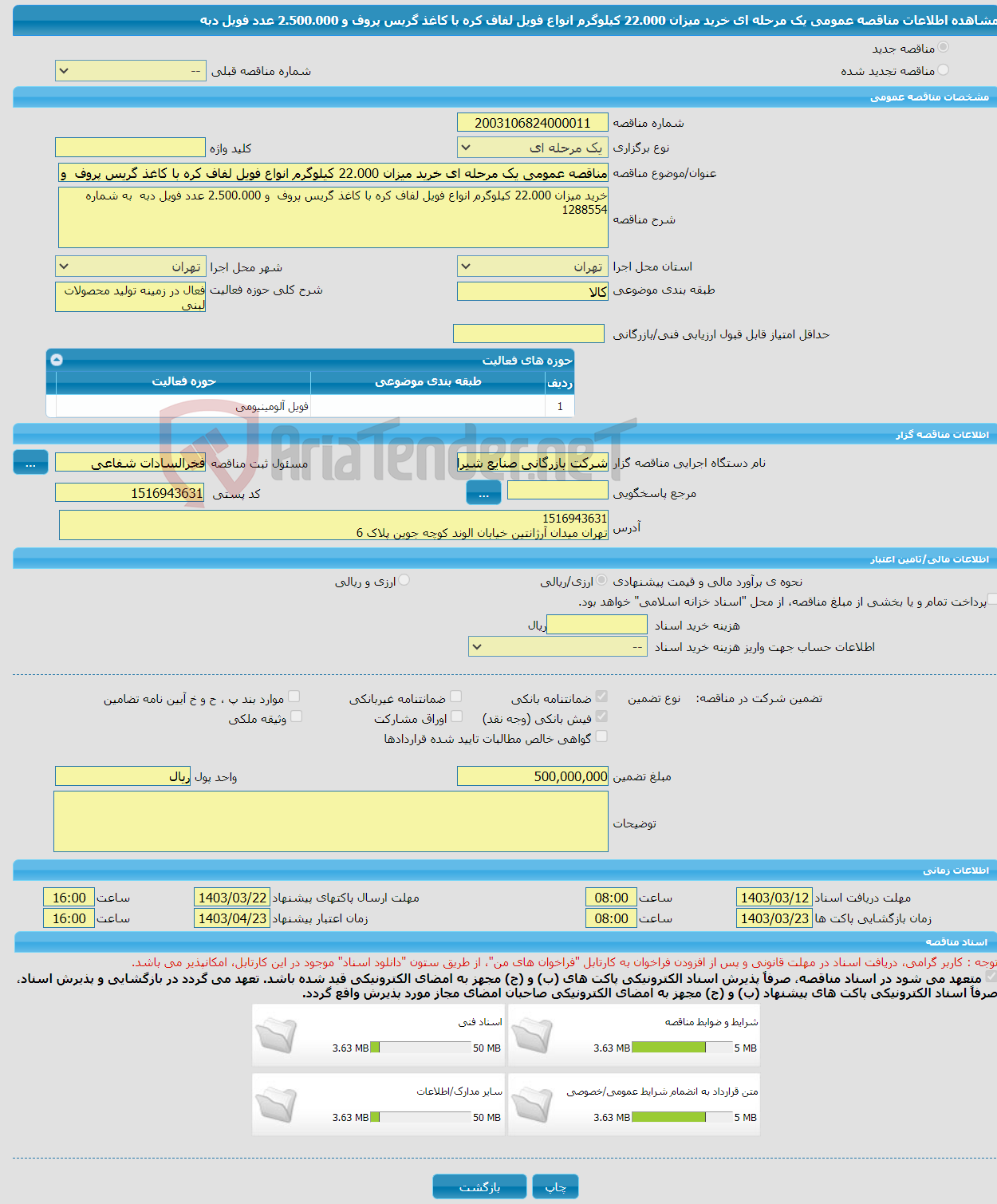 تصویر کوچک آگهی مناقصه عمومی یک مرحله ای خرید میزان 22.000 کیلوگرم انواع فویل لفاف کره با کاغذ گریس پروف و 2.500.000 عدد فویل دبه 