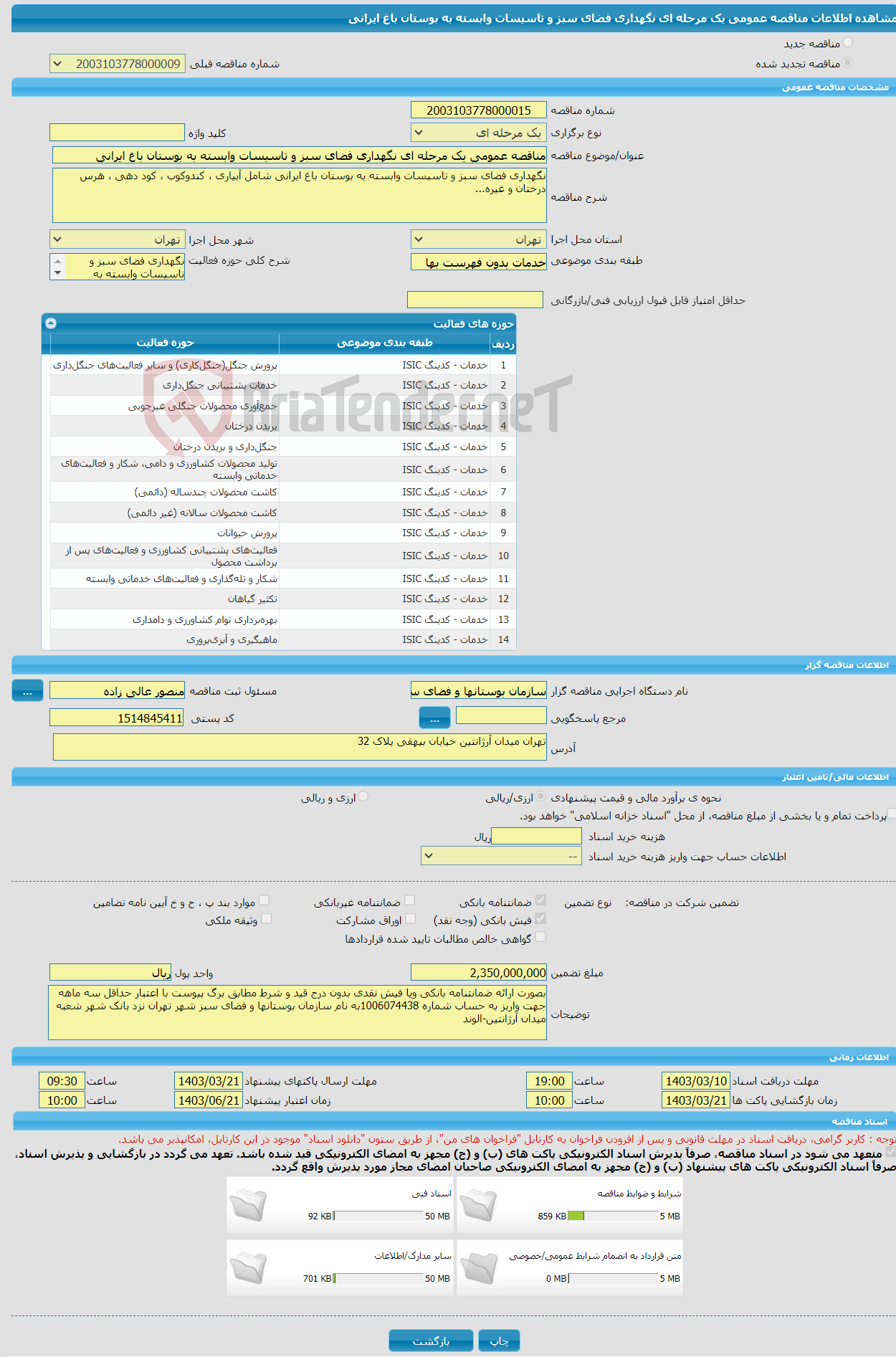 تصویر کوچک آگهی مناقصه عمومی یک مرحله ای نگهداری فضای سبز و تاسیسات وابسته به بوستان باغ ایرانی