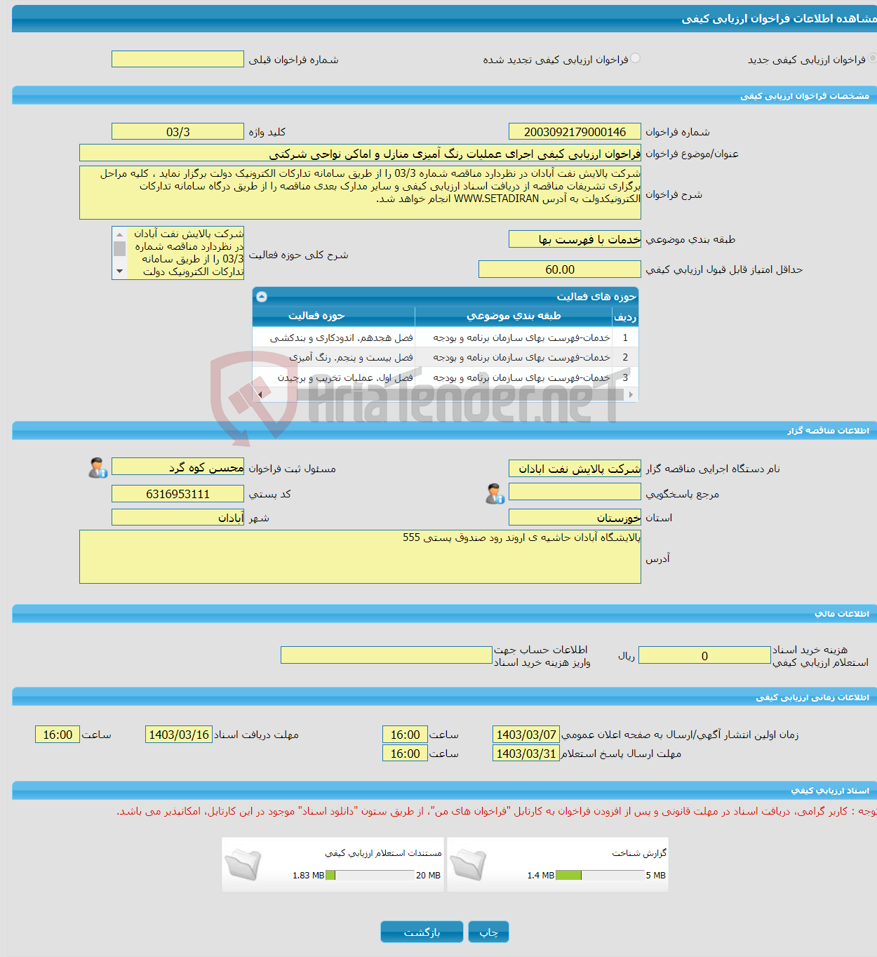 تصویر کوچک آگهی فراخوان ارزیابی کیفی اجرای عملیات رنگ آمیزی منازل و اماکن نواحی شرکتی