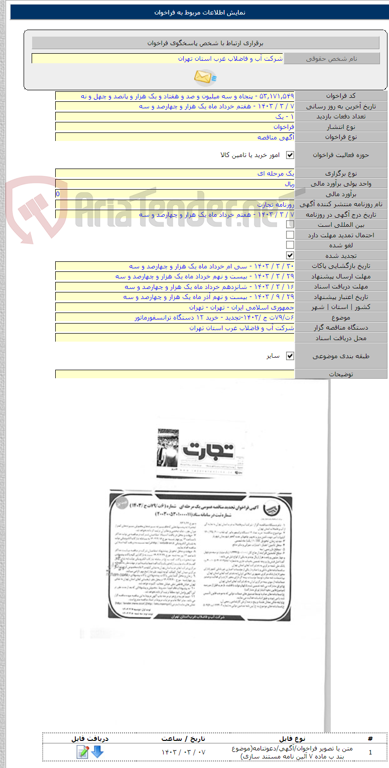 تصویر کوچک آگهی ۶ت/۷۹ت ج /۱۴۰۳-تجدید - خرید ۱۲ دستگاه ترانسفورماتور